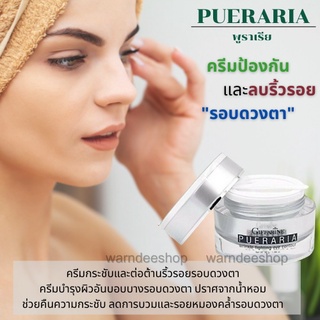 ครีมทารอบดวงตา พูราเรีย กิฟฟารีน Pueraria Wrinkle Fighting ​Eye​ Contour​ ครีมกระชับและต่อต้านริ้วรอยรอบดวงตา