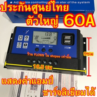 FLOWN [ประกันศูนย์ไทย]  เครื่องชาร์จ 60A โซล่าเซลล์ 12V 24V ลิเธียม Solar Charger PWM