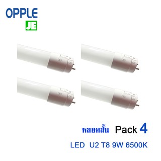 Opple LED T8 U2 9W หลอดสั้น Cool Daylight (6500K) Pack 4 หลอด