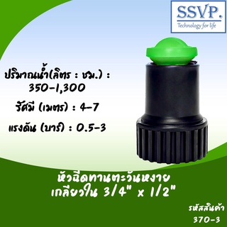 หัวฉัดสปริงเกอร์ทานตะวันหงาย เกลียวใน ขนาด 3/4" x 1/2" รหัสสินค้า 370-3