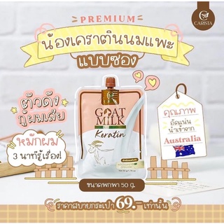 เครตินนมแพะ Goat Milk Keratin แบบซองขนาด 50g