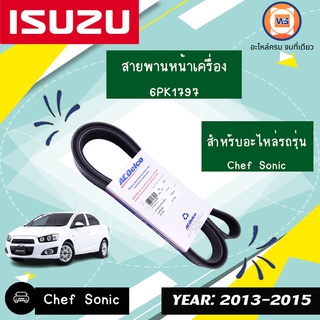 สายพานหน้าเครื่อง สำหรับอะไหล่รถรุ่น เชพโซนิค 6PK1797 แท้