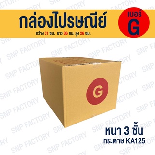 กล่องพัสดุฝาชน เบอร์ G กล่องไซส์ใหญ่ กล่องไปรษณีย์  กล่องพัสดุ กล่อง กล่องพัสดุ