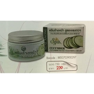 ครีมล้างหน้าแตงกวา นวลอนงค์ NUALANONG CUCUMBER CLEANSING  CREAM 150 กรัม