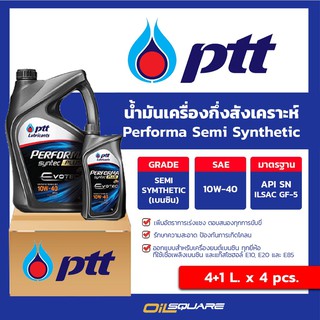 [ยกลังx4] PTT Performa Semi-Synthetic 10W-40 เกรดกึ่งสังเคราะห์ เบนซิน -ขนาด 4+1 ลิตร