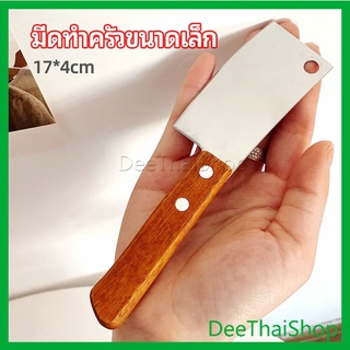 DeeThai มีดอีโต้เล็ก mini ด้ามไม้ มีดบังตอจิ๋ว มีดหั่นขนมปัง mini kitchen knife