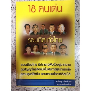 หนังสือ 18คนเด่น รอบทิศทั่วไทย