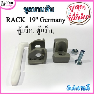 บานพับตู้ RACK  19 Germany Export RACK (1 ชุด มี 5 ชิ้น) ชุดบานพับประตู,ตู้แร็ค, ตู้แร็ก,  มีของพร้อมส่ง