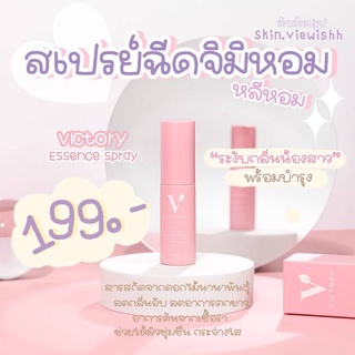 [ส่งฟรี+พร้อมส่ง] Victory secret essence spray สเปรย์น้องสาว ระงับกลิ่น รสหวานทานได้ มูสโฟม ล้างหลีหอม