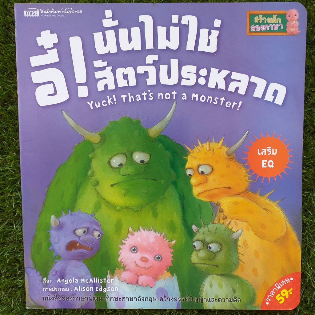 Best seller โล๊ะสต๊อก - อี๋ นั่นไม่ใช่ สัตรประหลาด นิทานเด็ก หนังสือเด็ก