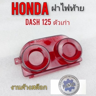 dash 125 ฝาไฟท้าย dash 125 ตัวเก่า ฝาไฟท้าย honda dash 125 ตัวเก่า ฝาไฟท้าย honda แดช 125 ของใหม่