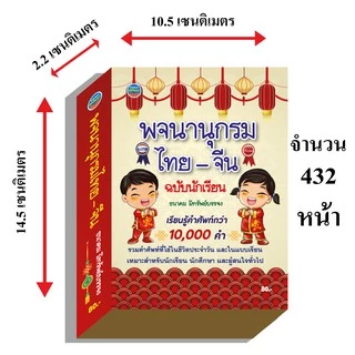 พจนานุกรมไทย-จีน ฉบับนักเรียน80บ.(4379)