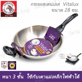 กระทะสเตนเลส Vitalux 3 ชั้น  28 ซม.  IH  ด้าม หู เบ็กกาไลท์ ตราหัวม้าลาย