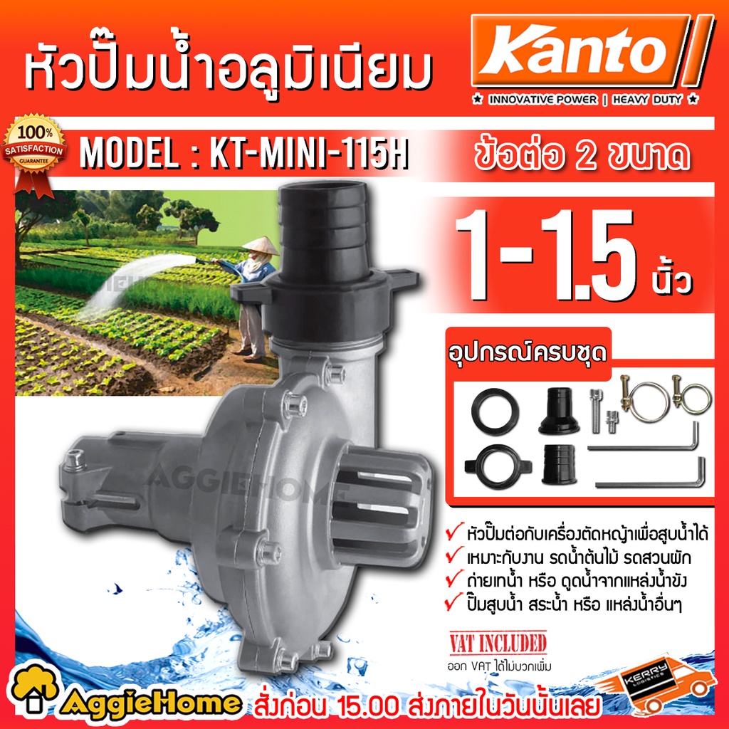 KANTO หัวปั๊มน้ำ อลูมิเนียม สวมเครื่องตัดหญ้า รุ่น KT-Mini-115H ขนาด 1" และ 1.5" ปั๊มน้ำ ชนตัดหญ้า ห