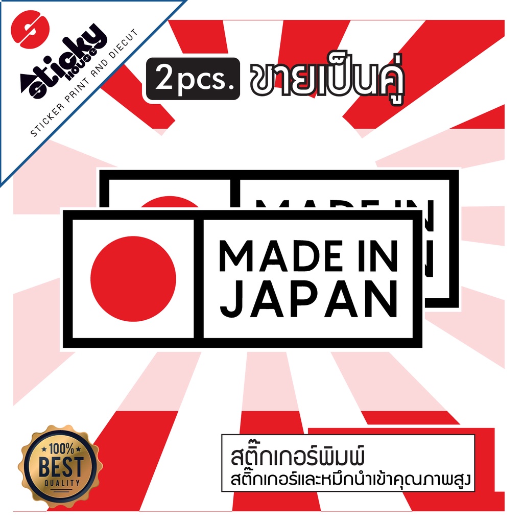 ขายเป็นคู่ Sticker  สติ๊กเกอร์ ลาย MADE IN JAPAN แบบเหลี่ยม ติดรถ ติดตกแต่ง แต่งรถ กันน้ำ กันแดด มีหลายขนาด ติดได้ทุกที่