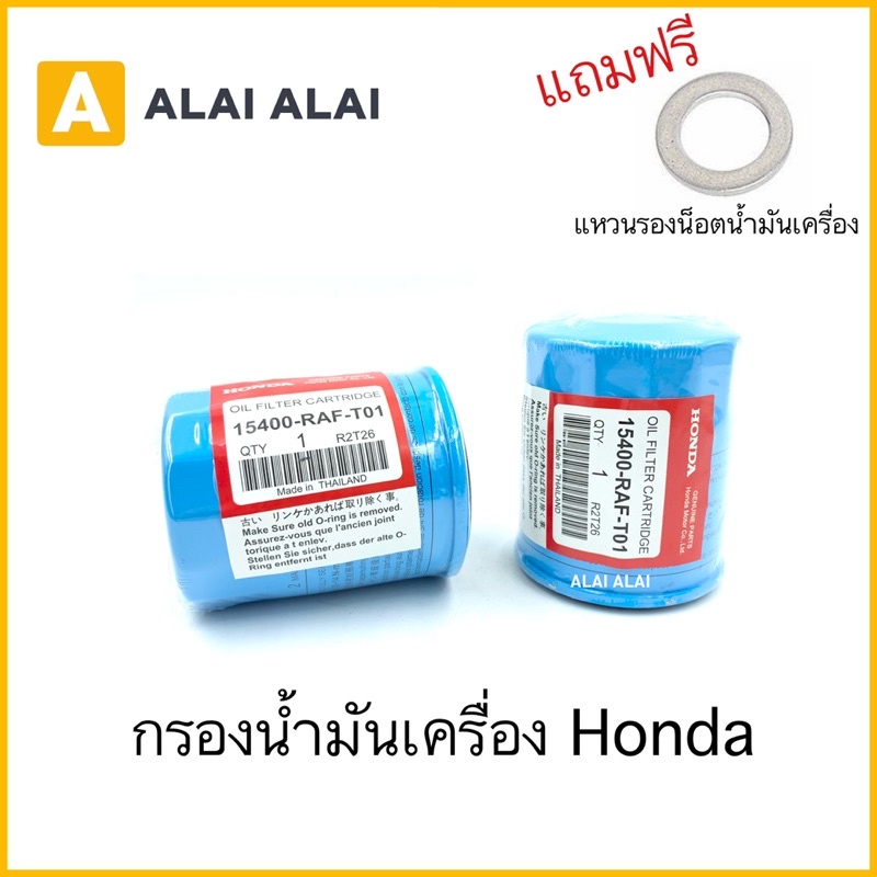 【C007】 ศูนย์ กรองน้ำมันเครื่อง Honda ทุกรุ่น แถมแหวนรองน็อตถ่ายน้ำมันเครื่อง/ 15400-RAF-T01