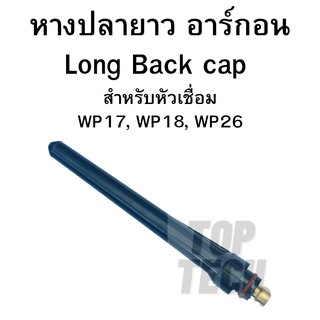 หางปลายาว/Long back cap หัวเชื่อมอาร์กอน