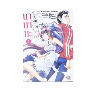 นานานะ ล่าขุมสมบัติปริศนา เล่ม 1