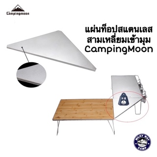 แผ่นท็อปสแตนเลสทรงสามเหลี่ยมเข้ามุม Camping Moon รุ่นT-2306