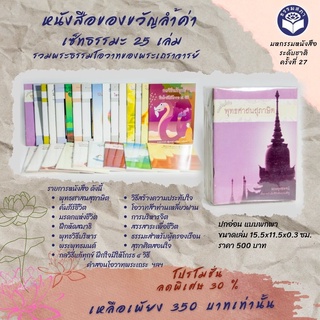 Pro.หนังสือของขวัญลำ้ค่า (เซ็ทธรรมะ 25 เล่ม) รวมพระธรรมโอวาทของพระเถราจารย์