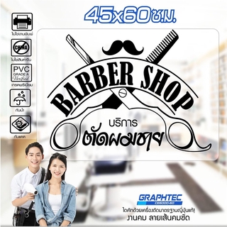 สติ๊กเกอร์ร้านตัดผมชาย ติดกระจก ติดผนัง BARBER #B12 PVCแท้ กันน้ำ 100% ทนนานนับปี ขนาด 45x60ซ.ม.