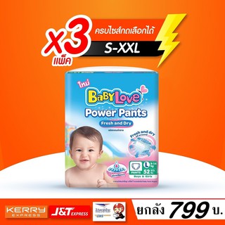 ❁Babylove power pants เบบี้เลิฟ แบบกางเกง ยกลังห่อใหญ่ 3 แพ็ค