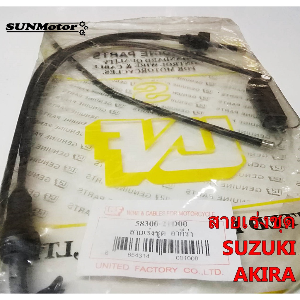 สายเร่งชุด สายคันเร่งชุดใหญ่ SUZUKI AKIRA(RU110) สินค้าตรงรุ่น