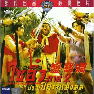 ไซอิ๋ว ภาค 2 ตอนปราบปีศาจแมงมุม The Cave Of Silken Web(1967)