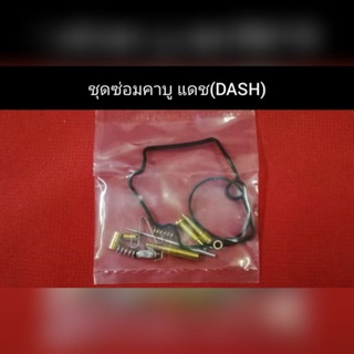 ชุดซ่อม​ คาบู​ แดช​ (DASH)​ ตรงรุ่นครบชุด​ สำหรับคาบูแดชเท่านั้น