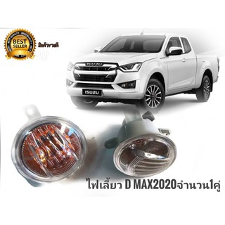 ไฟสปอร์ตไลท์ไฟเลี้ยวช่องตัดหมอกของ d-max all new ปี 2020 ทั้งตัวสูงและตัวเตี้ยพร้อมหลอดไฟจำนวน 1 คู่**ร้านนี้การันตีคุณ