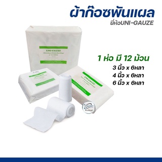 ผ้าก๊อซพันแผล 1 ห้่อมี 12 ม้วน ยี่ห้อ  UNI - GAUZE ขนาด 3-4-6 นิ้ว อุปกรณ์ปฐมพยาบาล