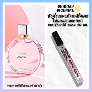 น้ำหอม CHANCE EAU TENDRE หัวน้ำหอมนำเข้าจากฝรั่งเศสและอังกฤษ (ไม่ผสมแอลกอฮอล์)