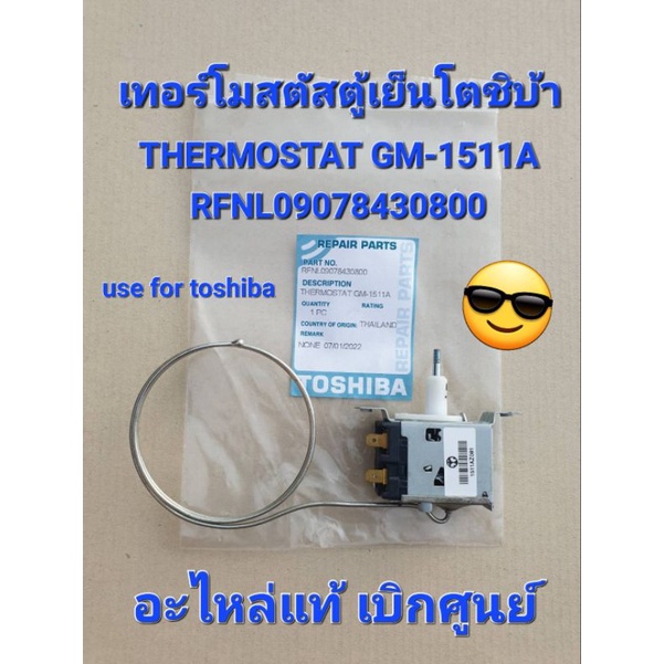 เทอร์โมสตัสตู้เย็นโตชิบ้าGM-1511Cอะไหล่แท้