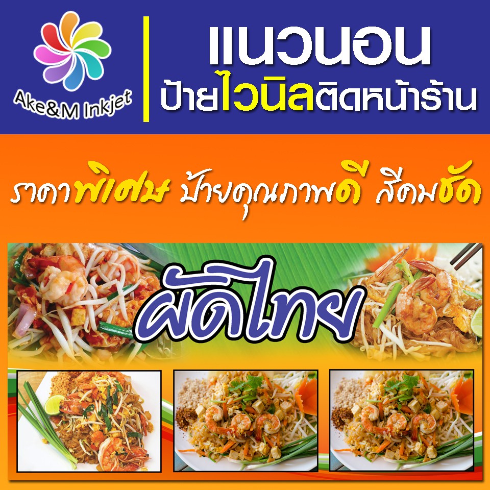 ป้ายไวนิล ผัดไทย เปลี่ยนชื่อร้านฟรีเบอร์โทรศัพท์ฟรี