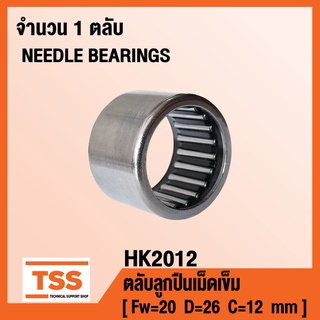 HK2012 ตลับลูกปืนเม็ดเข็ม ( NEEDLE ROLLER BEARINGS ) HK 2012( จำนวน 1 ตลับ ) โดย TSS