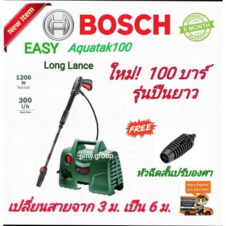 Bosch เครื่องฉีดน้ำแรงดันสูง 100 บาร์ รุ่น EasyAquatak 100 (รุ่นปืนฉีดน้ำยาว) สายฉีด 6 เมตร