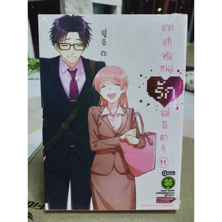 ยากแท้จริงหนอรักของโอตาคุ เล่ม10-11 มือ1 พร้อมส่ง