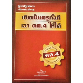 คู่มือปฏิบัติการ พัฒนาวิชาชีพครู เกิดเป็นครูทั้งที เอา คศ.4 ให้ได้