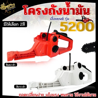 ถังน้ำมัน 5200 , อะไหล่ทดแทน , เลื่อยยนต์ 5200, ถังน้ำมัน , ถังน้ำมันเลื่อย โครงเลื่อย อุปกรณ์ครบชุดถอดใส่ได้ทันที