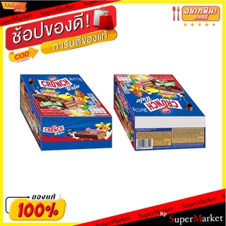 🔥แนะนำ!! เนสท์เล่ ครันช์ เวเฟอร์เคลือบช็อกโกแลต 11.1 กรัม แพ็ค 24 ชิ้น Nestle Crunch Wafer 11.1 g x 24