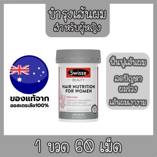 👩🏻‍🦲กลัวหัวล้าน ผมลีบแบน👩🏻‍🦲Swisse hair nutrition for women (สำหรับผู้หญิง) 60 เม็ด รากผมแข็งแรง ไม่หลุดร่วงง่าย สวยสรวย