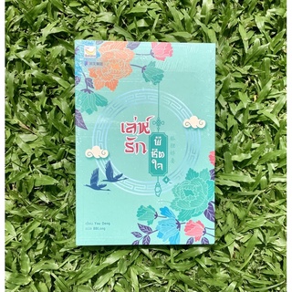 Inlinesbooks : เล่ห์รักพิชิตใจ เล่ม 4 (เล่มจบ)