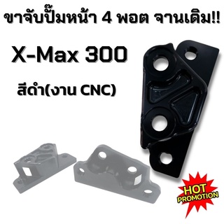 ขาจับปั๊ม ขาคาลิปเปอร์ ขาจับปั้มหน้า4พอต xmax300 สำหรับจานเดิม จานที่มากับรถ(สีดำ) ใส่ได้ตรงรุ่น ขาจับปั๊มหน้า X-max