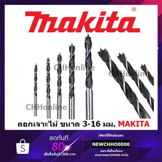 MAKITA ดอกสว่านเจาะไม้ ดอกสว่านเจาะไม้ก้านตรง ดอกเจาะเร็ว ดอกเจาะไม้ ดอกสว่านเจาะไม้ มากิต้า ของแท้