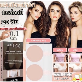 Eelhoe the nipple cover แผ่นสติกเกอร์ปิดหน้าอก