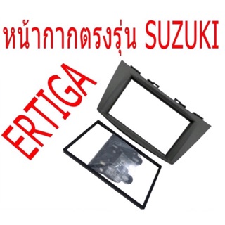 หน้ากาก 2 ดิน ตรงรุ่น SUZUKI ERTIGA