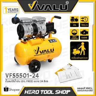 VALU ปั๊มลม ปั๊มลมแบบไร้น้ำมัน (Oil Free) ขนาด 24 ลิตร (550W, 3/4HP) รุ่น VFS5501-24