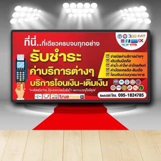 P056 *****(ไวนิลสำหรับแขวนหน้าร้าน)***** ป้ายไวนิลโอนเงิน เติมเงิน ออนไล แก้ไข เพิ่มชื่อได้ เพิ่มเบอร์โทรได้