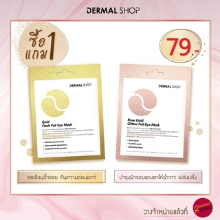 Dermal Shop eye mask เดอร์มัล ชอป มาส์กรอบดวงตา เดอร์มัล ช๊อป ฟอยล์ อาย มาส์ก Dermedy Myu-nique