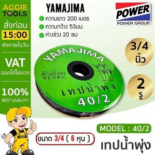 YAMAJIMA เทปน้ำพุ่ง YAMAJIMA 6 หุน (3/4) 2รู ยาว 200 เมตร สายมีความหนา เหนียว ยืดหยุ่นดี ไม่กรอบง่าย สายส่ง ระบบน้ำ